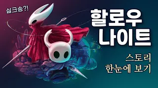 할로우 나이트 스토리 한눈에 보기