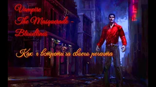 Vampire: The Masquerade – Bloodlines/ Как я встретила своего регента...