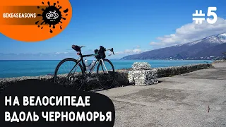 #5 / Посетил Абхазию / На велосипеде вдоль черноморья