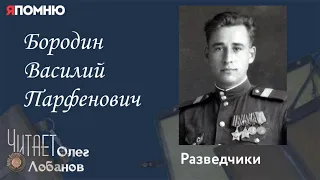 Бородин Василий Парфенович. Проект "Я помню" Артема Драбкина. Разведчики.