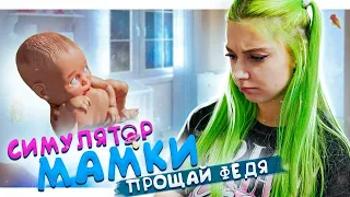 ФЕДЯ НАДЕЛАЛ В ШТАНЫ 💚► СИМУЛЯТОР МАМКИ ► КРЕЙЗИ ЛЕТСПЛЕЙ Mother Simulator