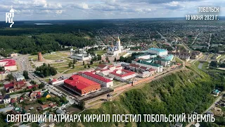 Святейший Патриарх Кирилл посетил Тобольский кремль