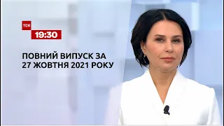 Новини України та світу | Випуск ТСН.19:30 за 27 жовтня 2021 року