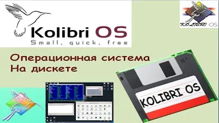 KolibriOS Операционная система на дискете #kolibrios Обзор ОС.