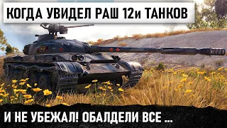 БОЙ НА ОДНОМ ДЫХАНИИ! 4 ПРОТИВ 12 ТОПОВЫХ ТАНКОВ! И ТОЛЬКО ОДИН ВЫЖИЛ! РЕАЛЬНЫЙ БОЕВИК В WOT