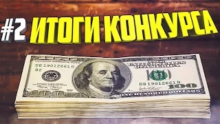 Итоги второго пятничного конкурса!