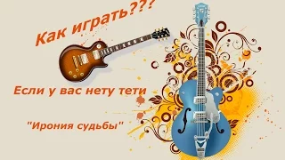 Если у вас нету тети легкий разбор для начинающих гитаристов