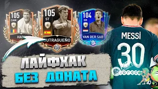 Лайфхак Претенденты Группового Этапа FIFA mobile 23 Group Stage Challengers