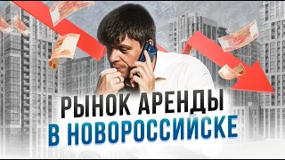 Аренда квартир в Новороссийске | Что происходит на рынке