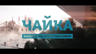 Зима в бассейне «Чайка»