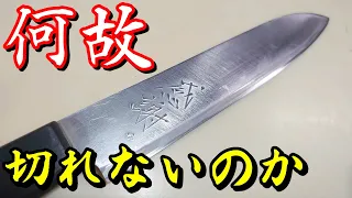 研いでも研いでも切れない。この包丁が切れない理由はなんだ？【包丁研ぎ】【刃の黒幕】Knife sharpening