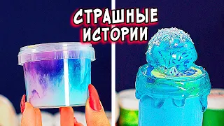 Истории + слайм. НЕ ломай ИГРУШКИ! Страшные истории со слаймами