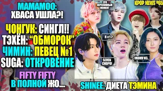 🥳BTS: ЧОНГУК СИНГЛ! ЧИМИН ВОКАЛИСТ №1? ТЭХЁН "ДОВЕЛ" ARMY. ПРОЩАЙ ХВАСА. ДИЕТА ТЭМИНА |KPOP NEWS #65