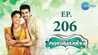 คฤหาสน์ลวงใจ | EP.206 (FULL HD) | Zee หนัง