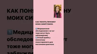 ПОШАГОВЫЙ ПЛАН ИЗБАВЛЕНИЯ ОТ СИМПОМАТИКИ 🔥🔥🔥Формула избивавления от любого симптома