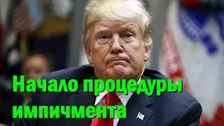 В Конгрессе объявили о начале процедуры импичмента Трампа: "Не оставил нам выбора"