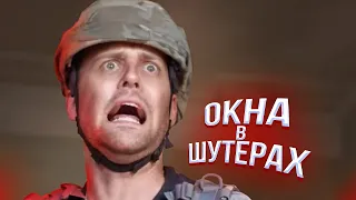 Когда стреляешь через окно в играх-шутерах (vldl - Viva La Dirt League на русском)