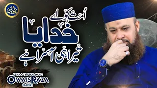 Ummat Ko Ae Khudaya Tera hi asra hai - Owais Raza Qadri - 2021