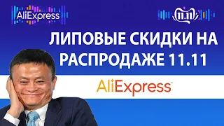 ВСЯ ПРАВДА О РАСПРОДАЖЕ 11.11 на ALIEXPRESS | Липовые скидки на АлиЭкспресс | Посылки из Китая 18+