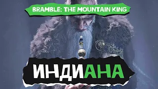 Индиана. Bramble: The Mountain King