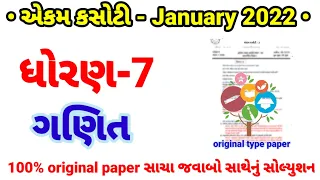 Ekam kasoti dhoran 7 maths paper solution January 2022 | std 7 ganit ekam kasoti solution 2022