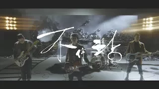 ToNick - 不停站 (Official MV)