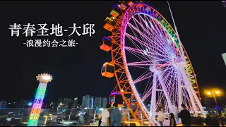 来一次浪漫的大邱约会之旅吧！