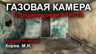 🔴  ГАЗОВАЯ КАМЕРА. Страдание ради ХРИСТА  История из жизни Хорева М.И. Христианские Истории МСЦ ЕХБ