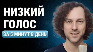 Как сделать голос ниже за 5 минут в день | топ-4 упражнений для голоса