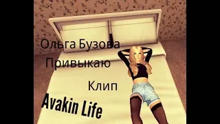 Ольга Бузова-Привыкаю [Аvakin life клип]