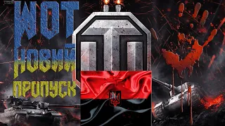World of Tanks UA | Новий бойовий пропуск!!! | Стрім Українською