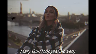Mary Gu-Подруга(Slowed)
