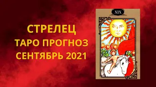 Стрелец - Таро прогноз на сентябрь 2021 года : любовь, финансы, работа