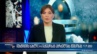 ქრონიკა 14:00 საათზე - 4 იანვარი, 2023 წელი