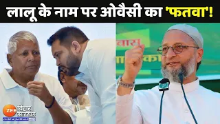 Bihar Lok Sabha Election : PM Modi से ज्यादा Lalu Yadav से क्यों चिढ़ते हैं Owaisi ?