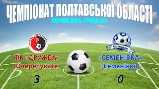 «Дружба» – «Семенівка»: 3:0