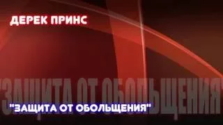 "ЗАЩИТА ОТ ОБОЛЬЩЕНИЯ"  Дерек Принс.