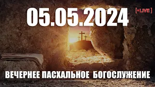 ▶️ 05.05.2024 Вечернее Пасхальное Богослужение