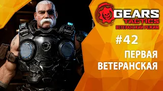 Прохождение Gears Tactics #42 - Первая ветеранская