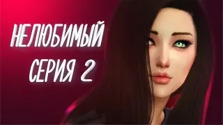 Сериал The Sims 4 Нелюбимый  Серия 2