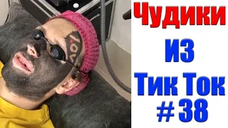 ПРИКОЛЫ В ТИК ТОК 😎 ЧУДИКИ ИЗ ТИК ТОК 😎 Top TikTok 2020 #38