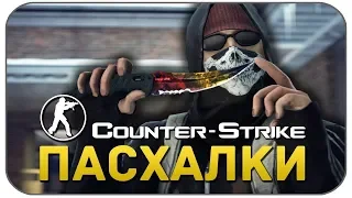 Пасхалки CS:GO /1080Р/