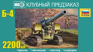 КЛУБНЫЙ ПРЕДЗАКАЗ МКС: Б-4 от Звезды!