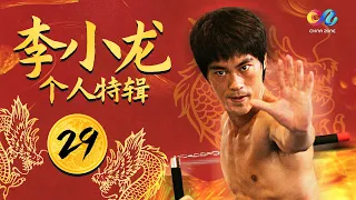 【李小龙经典打斗场面】原来中国人真的会功夫！一代宗师《李小龙传奇 The Legend of Bruce Lee》李小龙个人特辑（29）【欢迎订阅China Zone 剧乐部】