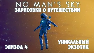 No Man's Sky: Зарисовки о путешествии. Эпизод №4. Уникальный экзотик!