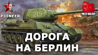Дорога на Берлин. Танк Т-34. Red Bear Iron Front ArmA 3