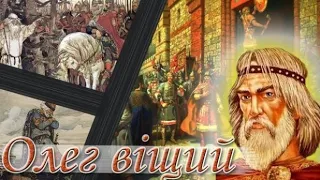 Олег віщий. Походи всюди. Історія України