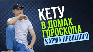 КАРМА ПРОШЛОЙ ЖИЗНИ. КЕТУ И ЕГО ВЛИЯНИЕ В ДОМАХ ГОРОСКОПА.