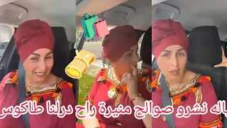 تشيرات ياله تروحو معايا منيرة راح درلنا طاكوس ليوم🫔☺️