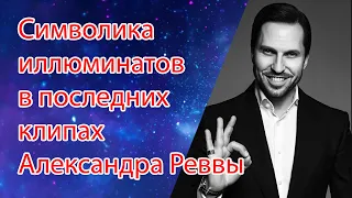 Символика иллюминатов и намеки на грядущие события в последних клипах Александра Реввы